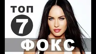 Фильмы с Меган Фокс | Топ-7