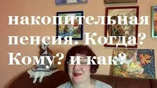 Накопительная пенсия.Кто,когда и как может ее получить