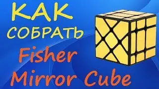 Как собрать Миррор Фишер Куб | How to Solve the Mirror Fisher Cube | Tutorial