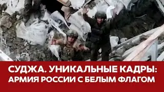 🔴 Вышли с белым флагом. Как россияне сдавались ВСУ. Кремль не готов к обороне #суджа #курск #новости