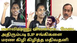 BJP சங்கிகளை மரண கிழி கிழித்த மதிவதனி | Advocate Mathivathani Speech | Mahavishnu Controversy Speech