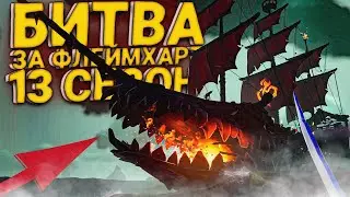 13 СЕЗОН - БИТВА ЗА ФЛЕЙМХАРТ