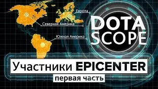 Dotascope: Участники Epicenter, часть 1
