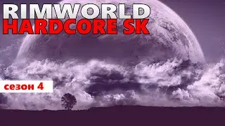 Самый Добрый Стрим! |4-11| RimWorld HSK 1.2 Royalty