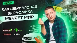 Шеринг повербанков, самокатов, ноутбуков. Фильм о шеринговой экономике.