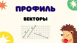 Задание 2 | ЕГЭ 2024 Математика (профиль) | Векторы