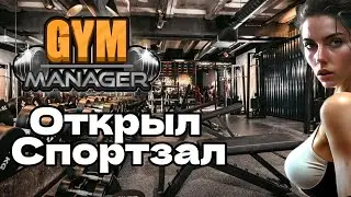 ОТКРЫЛ НОВЫЙ БИЗНЕС - СПОРТЗАЛ Gym Manager #1