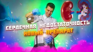 и-SGLT2 НОВЫЙ ПРЕПАРАТ ДЛЯ ЛЕЧЕНИЯ ХСН
