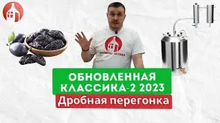 Обновлённая Классика-2 2023 | Ароматный самогон через сухопарник!