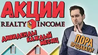 Акции Realty Income: дивиденды, показатели, рост, M&A | Сделка с VEREIT | Спин-офф Orion Office REIT