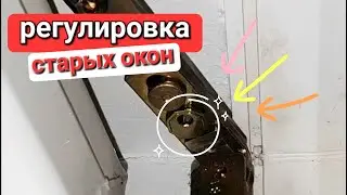 Как самому отрегулировать старое окно, замок, фурнитуру