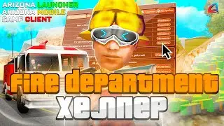 [ARZ MOBILE/PC] Fire Departament Helper | Обзор и гайд по использованию