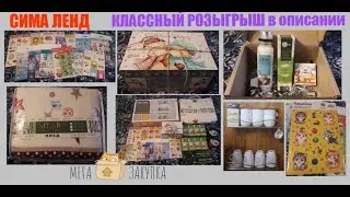 240. СИМА ЛЕНД I обзор I крутая ПОЛКА ДЛЯ СПЕЦИЙ, много скрабов и наклеек, плед  I РОЗЫГРЫШ