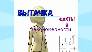 Вытачка. Факты, закономерности.