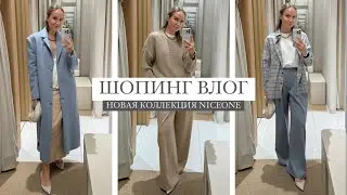 ШОПИНГ ВЛОГ: КРАСИВЕЙШИЕ ОБРАЗЫ НА ОСЕНЬ | НОВАЯ КОЛЛЕКЦИЯ NICEONE | AlenaPetukhova