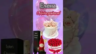 Елена с Днём рождения!