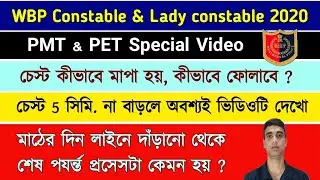 Wbp constable PMT PET process | Wbp lady constable PMT PET | মাঠের দিন কী কী করা হয় | WBP pmt pet |
