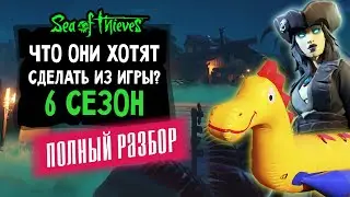 Что они делают с Sea of thieves!?!? | Полный разбор трейлера | 6 сезон