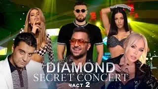 DANNA × KONSTANTIN× MALKATA× KAMELIQ×ALEX ROBOV × BORIS DALI - SECRET CONCERT -CHAST 2