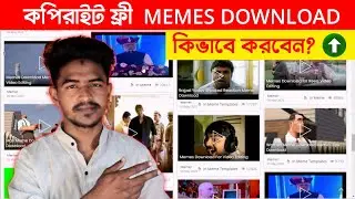 🔴 ইউটিউব ভিডিওর জন্য MIMES কিভাবে ডাউনলোড করবেন? How to download memes