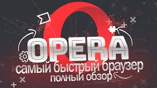 Опера