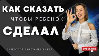 КАК СКАЗАТЬ ЧТОБЫ РЕБЁНОК СДЕЛАЛ? Главные правила воспитания дошкольника! Советы психолога.