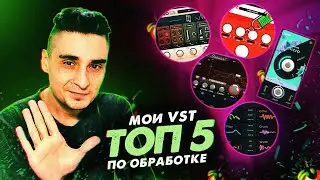 ТОП 5 VST ПЛАГИНОВ ДЛЯ ОБРАБОТКИ инструментов | 5 ЛУЧШИХ плагинов для FL Studio 20