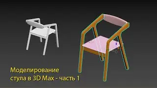 Моделирование стула в  3D max - чать 1. Каркас