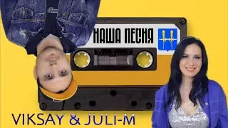 VIKSAY & Juli-M - Наша песня (Премьера клипа 2024)