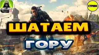 LOCT LIGHT  ➤ СТРИМ ➤ НАВОДИМ ДВИЖ НА ГОРЕ  АКИЯМА