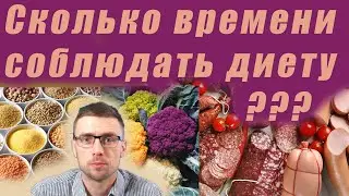 Сколько времени соблюдать Диету. Что делать потом. Советы врача.