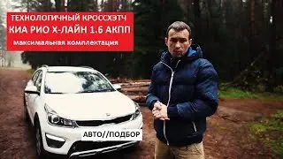 Стоит ли брать Kia Rio X-line обзор 1.6 АКПП максималка Премиум отзывы Киа тест драйв Автопанорама