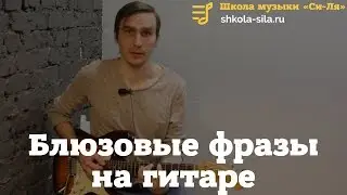 Блюзовые фразы на гитаре. Играем блюз на гитаре .Основные правила при построении мелодических линий