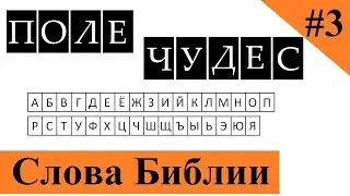 #3 ЗАНИМАТЕЛЬНАЯ БИБЛИЯ. Игра Поле чудес