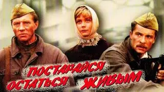 Постарайся остаться живым фильм о войне (1986)