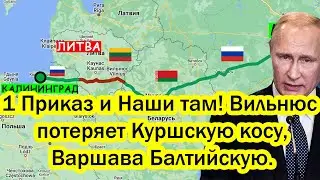 Один прикази наши там! - Вильнюс потеряет Куршскую косу, Варшава Балтийскую.