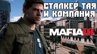 МАФИЯ 3 🔴 СЕМЕЙНЫЙ СТРИМ Выпуск 15 🔴 Сталкер Тая и Алекс Отец в эфире.