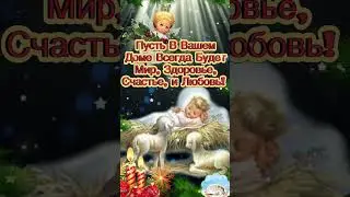 С Рождеством Христовым! 7 Января! Рождественский Сочельник! Красивое Поздравление С Рождеством!