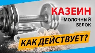 Усиливаем рост мышц. Казеин