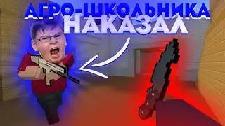 НАКАЗАЛ АГРО ШКОЛЬНИКА В БЛОК СТРАЙК! ПРОВЕРКА ИГРОКОВ НА ЧЕСТНОСТЬ! ШОК😱! BLOCK STRIKE