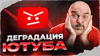 Деградация Ютуба и блокировка совести дорогого начальства.