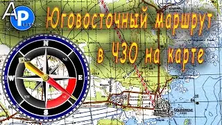 Юго восточный маршрут в Чернобыльскую Зону Отчуждения на карте
