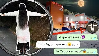 прервал танец Сербской леди ночью