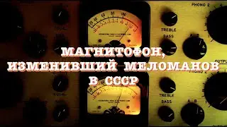 Магнитофон, изменивший меломанов в СССР