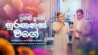 දුවෙක් ඇවිත් සුරඟනක් වගේ (Father in Law & Bride) - Dhanapala Udawatta & Koshi Wijesinghe (Official)