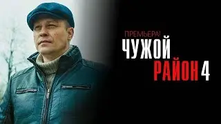 Чужой Район. Выстрел из Прошлого 4 сезон 13 серия