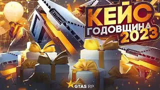 КЕЙС ГОДОВЩИНА, Х2 ДОНАТ, ДР ПРОЕКТА GTA 5 RP | ГТА 5 РП