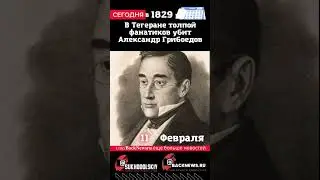 Сегодня, 11 ФЕВРАЛЯ, В Тегеране толпой фанатиков убит Александр Грибоедов