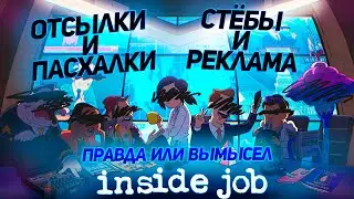 Корпорация Заговор(Inside Job) - Обзор и Отсылки(Пасхалки,Реклама)