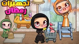 تجهيزات رمضان 🎊🥳لعبة أفاتار ورلد | Avatar world
